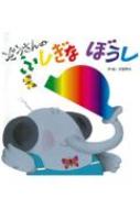 ぞうさんのふしぎなぼうし : 木曽秀夫 | HMV&BOOKS online