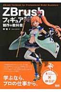 Zbrush フィギュア制作の教科書 : 榊馨 | HMV&BOOKS online