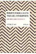 戦後障害者福祉における「相談支援」の形成過程研究 実践の継承と転換 