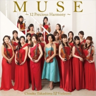 『Muse〜12 Precious Harmony〜』　高嶋ちさ子　12のヴァイオリニスト(+DVD)