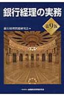 銀行経理の実務 : 銀行経理問題研究会 | HMV&BOOKS online - 9784322128512