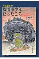 大塚康生の機関車少年だったころ KLASSE BOOKS : 大塚康生 | HMV&BOOKS online - 9784902841206