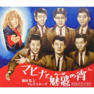 Hiroshi Wada & Mahina Stars 60 Shuunen Kikaku