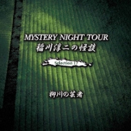 /β Mystery Night Tour Selection 17 ηݼԡ
