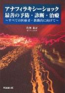 アナフィラキシ-ショック最善の予防・診断・治療: すべての医療者・教職員に向けて 光畑 裕正 アナフィラキシーショック:最善の予防・診断・治療 すべての医療