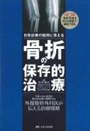 骨折の保存的治療 日常診療の疑問に答える : 松村福広 | HMV&BOOKS online - 9784840457934