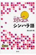 ニューエクスプレス シンハラ語 : 野口忠司 | HMV&BOOKS online