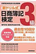 新ドリル式日商簿記検定3級 : 東京ＣＰＡ会計学院 | HMV&BOOKS online ...