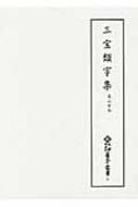 三宝類字集 高山寺本 新天理図書館善本叢書 : 天理図書館 | HMV&BOOKS