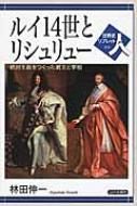 ルイ14世とリシュリュー 絶対王政をつくった君主と宰相 世界史リブレット人 林田伸一 Hmv Books Online