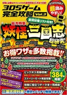 3ds�Q�[�����S�U�� Vol.3 ���l�C�d���V�~�����[�V�����Q�[����O�ꌤ��!