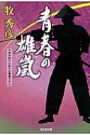 青春の雄嵐 光文社時代小説文庫 牧秀彦 Hmv Books Online