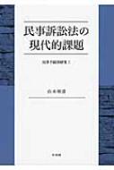 民事訴訟法の現代的課題 民事手続法研究1 : 山本和彦