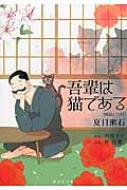 夏目漱石/吾輩は猫である 朗読cd付 海王社文庫
