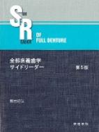 全部床義歯学サイドリーダー 第５版／黒岩昭弘(著者) - 本