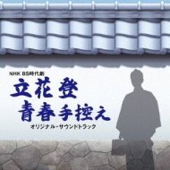 Nhk Bs Jidai Geki Tachibana Noboru Seishun Tebikae Original Soundtrack