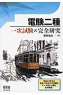 電験二種 一次試験の完全研究 : 新井信夫 | HMV&BOOKS online