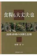 食糧も大丈夫也 開戦・終戦の決断と食糧 : 海野洋 | HMV&BOOKS online