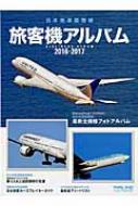 日本発着国際線 旅客機アルバム 2016-2017 イカロスムック | HMV&BOOKS 