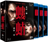 『螻蛄（疫病神シリーズ）』 Blu-ray BOX