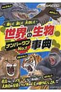 強い 速い 大きい 世界の生物no 1事典 今泉忠明 Hmv Books Online 強い 速い 大きい 世界の生物no 1事典 今泉忠明 Hmv Books Online