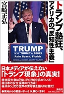 トランプ熱狂 アメリカの 反知性主義 宮崎正弘 Hmv Books Online 9784759314939