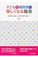 子どもも保育者も楽しくなる保育 保育者の「葛藤」の主体的な変容を