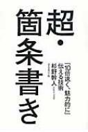 超 箇条書き 10倍速く 魅力的に 伝える技術 杉野幹人 Hmv Books Online 9784478068670