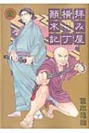 拝み屋横丁顛末記 25 Idコミックス Zero Sumコミックス 宮本福助 Hmv Books Online