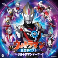 Saishin Ultraman Shudaika Best -Ultraman Orb-