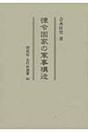 律令国家の軍事構造/同成社/吉永匡史（単行本） 律令国家の軍事構造 同成社古代史選書 : 吉永匡史 | HMV&BOOKS