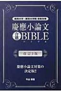 Amazon.co.jp: 慶應小論文合格BIBLE 改訂4版 (YELL books