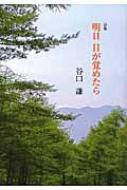 中古】 谷口謙詩集/土曜美術社出版販売/谷口謙