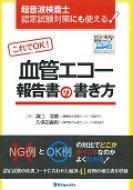 超音波検査士認定試験対策にも使える!これでok! 血管エコー報告書の書き方 : 濱口浩敏 | HMV&BOOKS online -  9784765316798