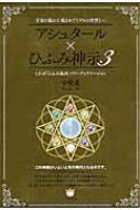 アシュタール ひふみ神示 3 宇宙の流れに流されて ゼロの世界 へ これが ひふみ祝詞 パワーアップバージョン 宇咲愛 Hmv Books Online