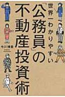 世界一わかりやすい「公務員」の不動産投資術 : 今川博貴 | HMV&BOOKS