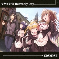 COSMOSH/マヤカシ☆heavenly Day