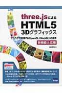 three.jsによるHTML5 3Dグラフィックス 新機能と応用 ブラウザで実現 