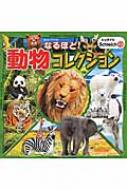 なるほど!動物コレクション 超ひみつゲット! : シュライヒ