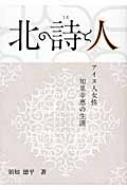 北の詩と人 アイヌ人女性・知里幸恵の生涯 : 須知徳平 | HMV&BOOKS