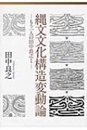 縄文文化構造変動論 もう一人の田中良之 1 : 田中良之 | HMV&BOOKS
