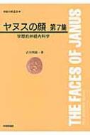 ヤヌスの顔 第7集 学際的神経内科学 神経内科叢書 : 古川哲雄