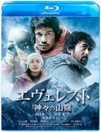 『エヴェレスト 神々の山嶺』 Blu-ray通常版