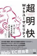 超明快Webユーザビリティ ユーザーに「考えさせない」デザインの法則