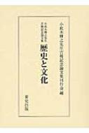 歴史と文化 小此木輝之先生古稀記念論文集 : 小此木輝之先生古稀記念 