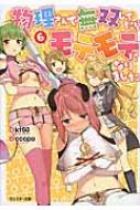物理さんで無双してたらモテモテになりました 6 モンスター文庫 Kt60 Hmv Books Online