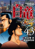 白竜legend 43 ニチブンコミックス 渡辺みちお Hmv Books Online