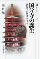須田勉/国分寺の誕生 古代日本の国家プロジェクト 考古学