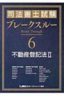 司法書士試験 ブレークスルー 不動産登記法II 司法書士試験 ブレークスルー 刑法 | 東京リーガルマインド LEC
