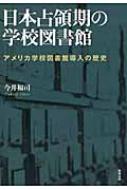 日本占領期の学校図書館 アメリカ学校図書館導入の歴史 : 今井福司